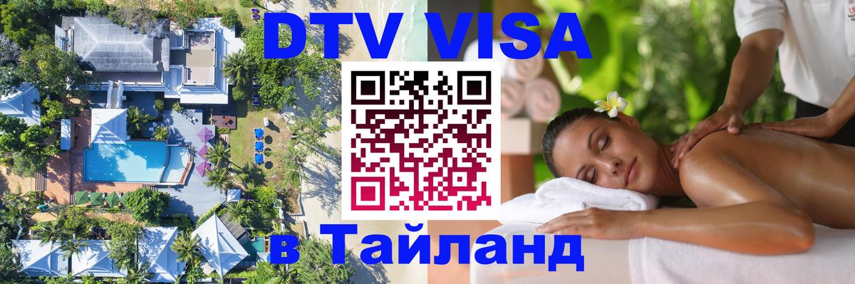 Стоимость и условия DTV визы — оформление в Таиланд под ключ - 04.10.2025 