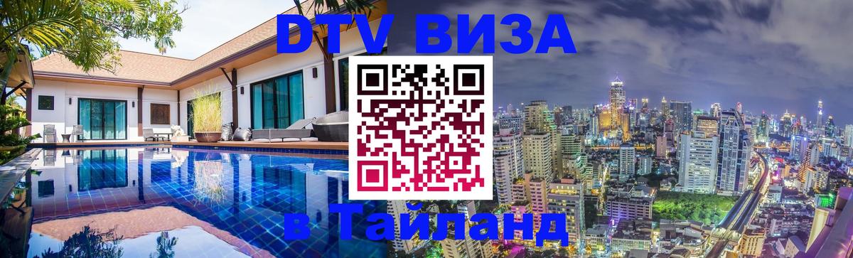 DTV Visa Thailand — прайс и условия, виза без дополнительных документов - 20.11.2025 