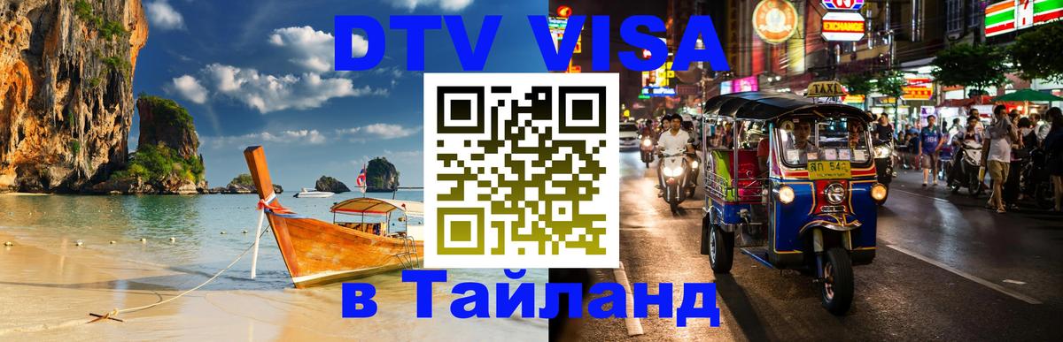 Купить DTV визу в Таиланд 